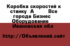 Коробка скоростей к станку 1А 616. - Все города Бизнес » Оборудование   . Ивановская обл.